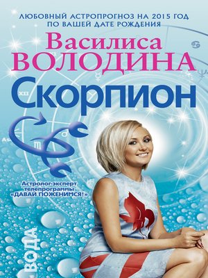 гороскоп скорпионы на 2015 год любовный - Астрология